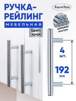 Ручки для мебели 192 мм Рейлинг Хром 4 шт FourniTure 139652025 купить за 600 ₽ в интернет-магазине Wildberries