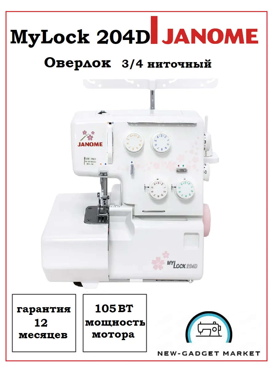 Оверлок Janome MyLock 204D Janome 139652420 купить в интернет-магазине  Wildberries