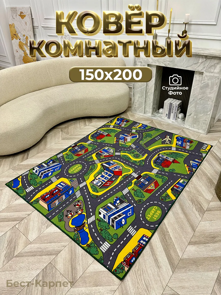 Ковер детский на пол дорога 150х200