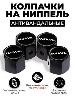 Haval колпачки на ниппель антивандальные Kikate 139652612 купить за 305 ₽ в интернет-магазине Wildberries