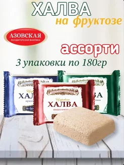 Халва Ассорти на фруктозе 3х180 гр Азовская кондитерская фабрика 139653632 купить за 270 ₽ в интернет-магазине Wildberries