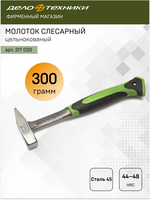 ДЕЛО ТЕХНИКИ Молоток слесарный цельнокованый 500 г, 317050, 300 г