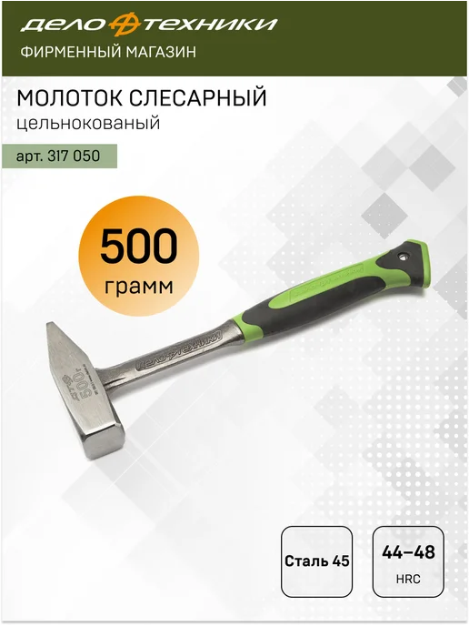 ДЕЛО ТЕХНИКИ Молоток слесарный цельнокованый 500 г, 317050, 500 г