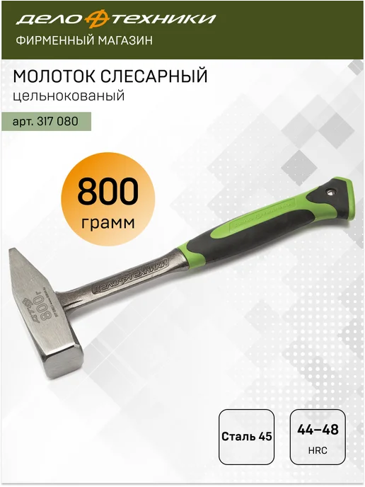 ДЕЛО ТЕХНИКИ Молоток слесарный цельнокованый 500 г, 317050, 800 г