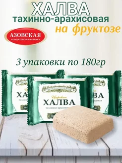 Халва тахинно-арахисовая на фруктозе 3х180 гр Азовская кондитерская фабрика 139654287 купить за 281 ₽ в интернет-магазине Wildberries