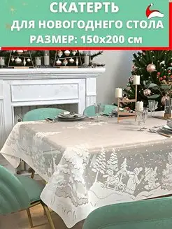 Скатерть 150х200 см новогодняя на подарок MoliArt 139654380 купить за 607 ₽ в интернет-магазине Wildberries