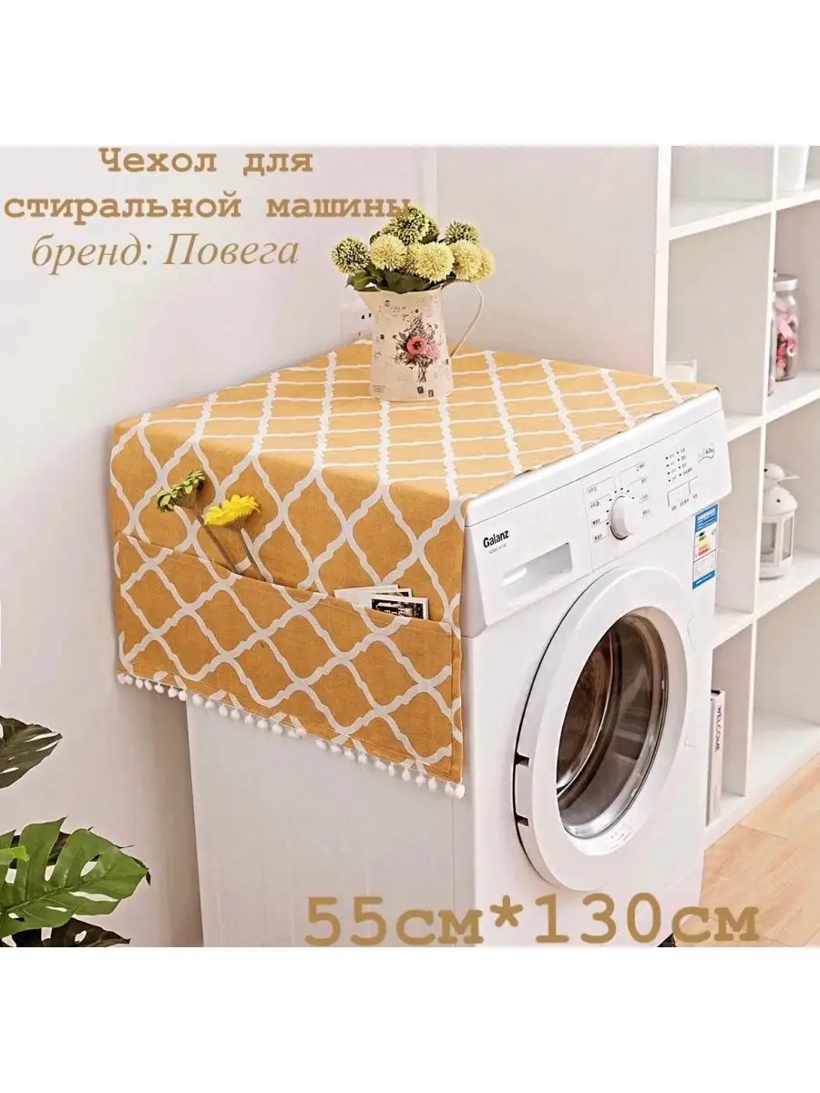 Чехол для стиральной машины Home Supply 1151