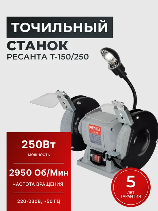 Точильный станок электрический настольный 250 Вт Т-150/250