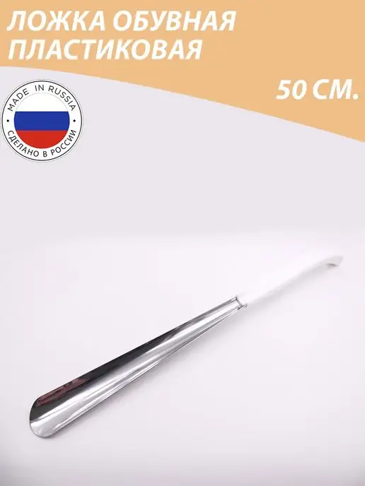 hoztovar рожок для обуви пластиковый, белый