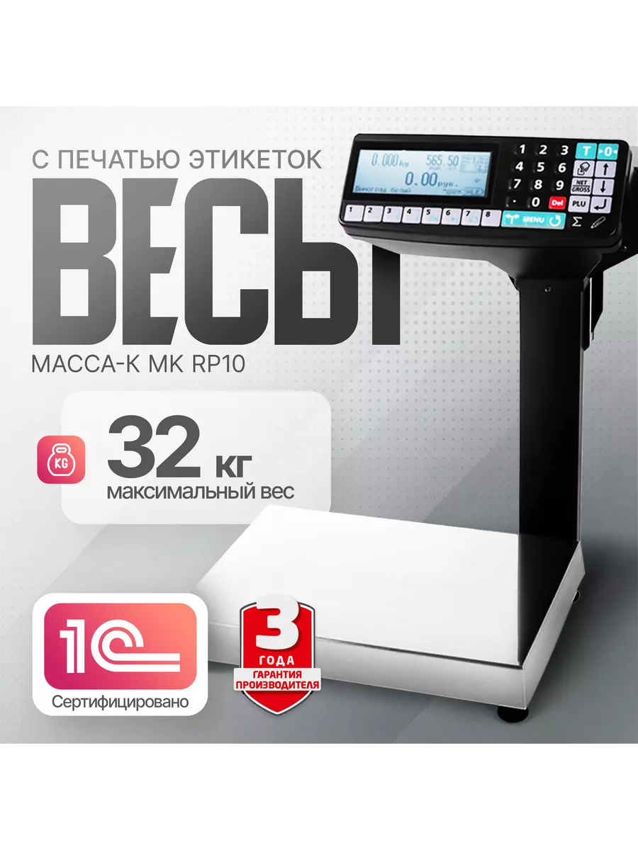 Фасовочные весы с печатью этикеток MK-32.2-RP10 USB