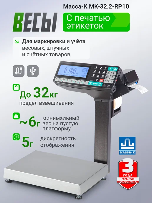 МАССА-К Фасовочные весы с печатью этикеток MK-32.2-RP10 USB, черный