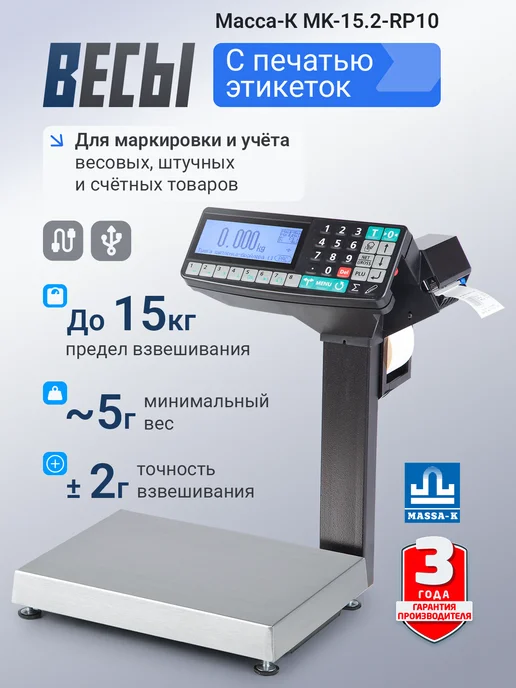 МАССА-К Фасовочные весы с печатью этикеток MK-15.2-RP10 USB, черный
