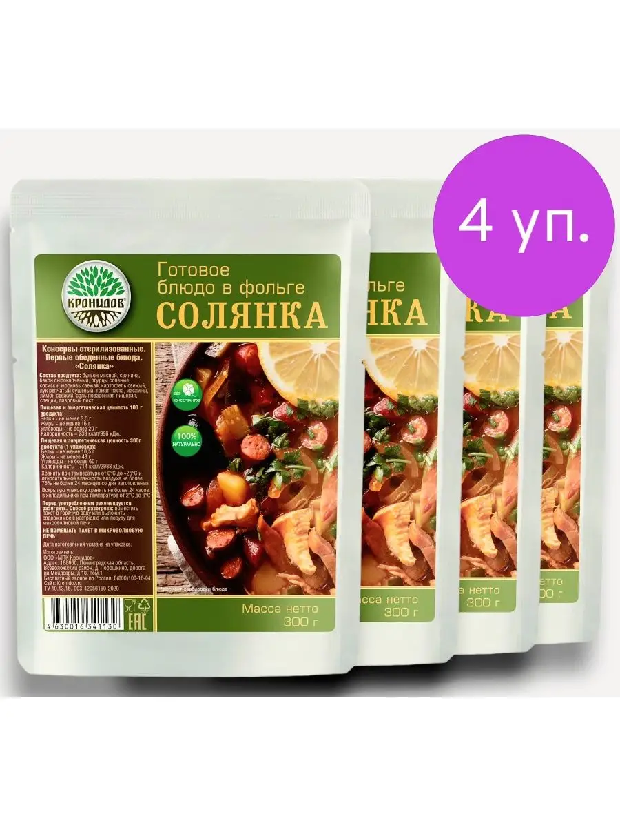 Суп СОЛЯНКА 4*300г. Кронидов. Готовое блюдо в фольге Кронидов 139658210  купить за 884 ₽ в интернет-магазине Wildberries