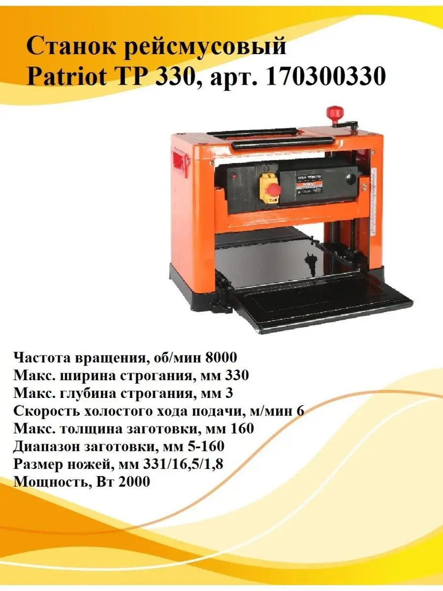 Станок рейсмусовый Patriot TP 330 170300330 PATRIOT 139659049 купить за 39  990 ₽ в интернет-магазине Wildberries