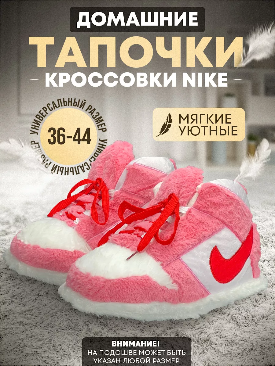 Тапочки кроссовки Nike мягкие кигуруми Sozialquality 139659660 купить за  957 ₽ в интернет-магазине Wildberries