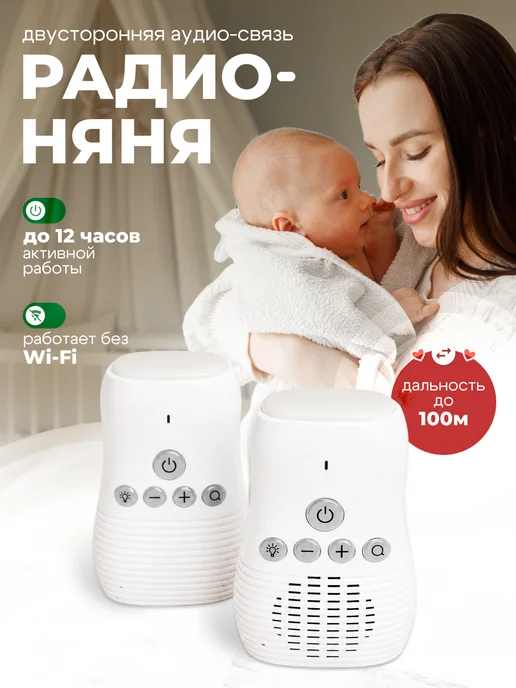 WHAT4U Радионяня для новорожденных беспроводная, белый