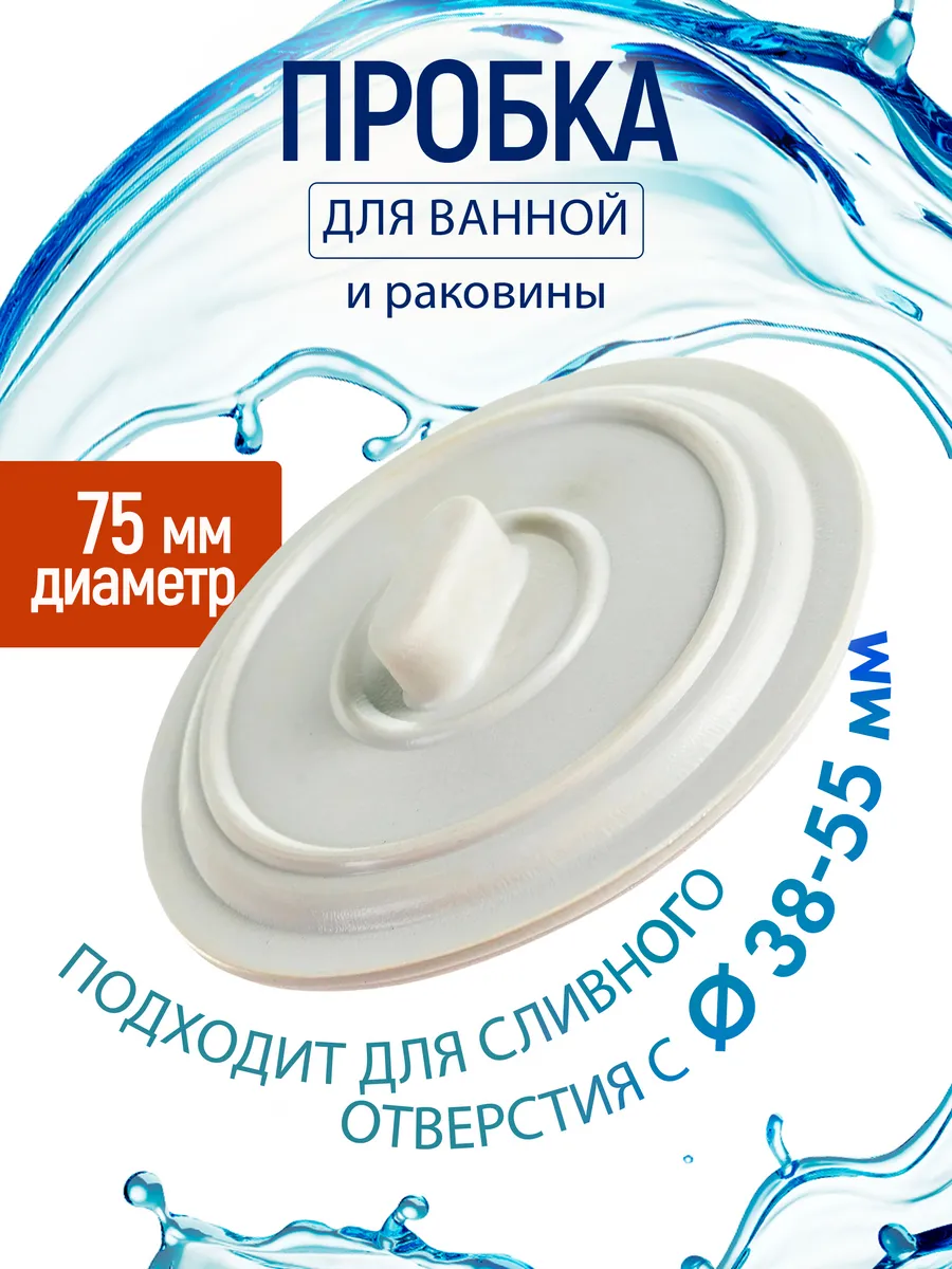 Пробка д/ванной (эконом) д-тр 38-55 мм AN34-17