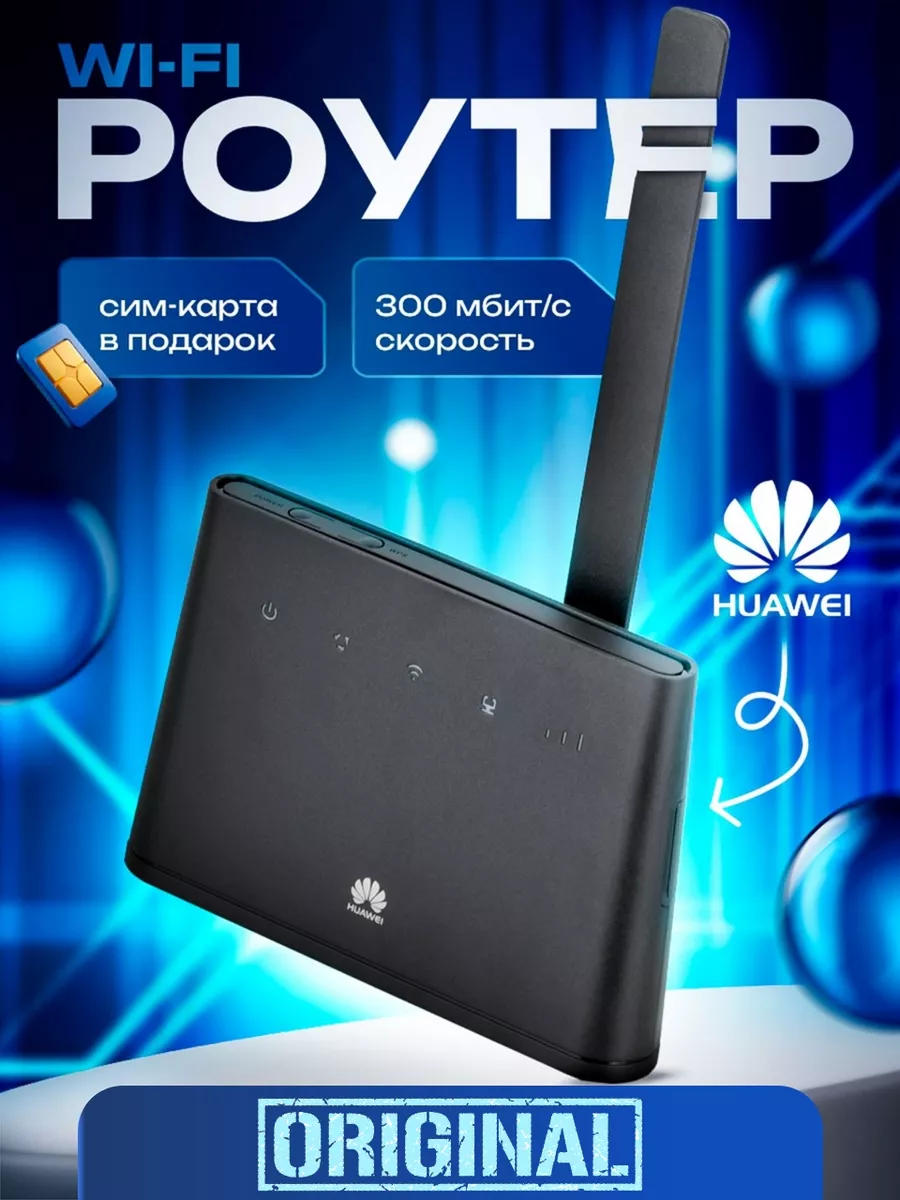 Wi-Fi Роутер Huawei B311+сим-карта Huawei 139661874 купить за 5 259 ₽ в  интернет-магазине Wildberries