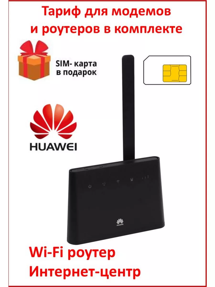 Wi-Fi Роутер Huawei B311+сим-карта Huawei 139661874 купить за 5 259 ₽ в  интернет-магазине Wildberries