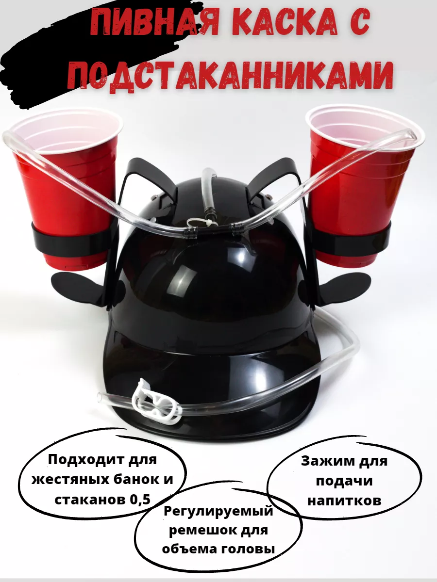 Пивная каска / пивной шлем с подставками для банок Beer Pong Team 139662390  купить за 763 ₽ в интернет-магазине Wildberries