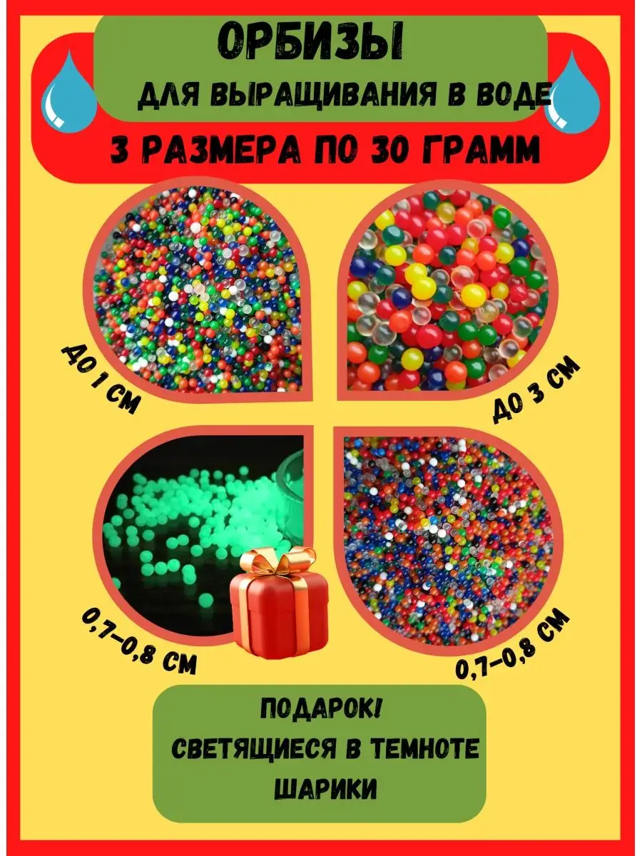 Наборы для опытов орбизы 3 размера ORBEEZ Опыты для детей 139665018 купить  за 204 ₽ в интернет-магазине Wildberries