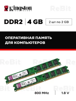 Отзывы на Оперативная память DDR2 4 GB комплект Kingston. 139665396 в интернет‑магазине Wildberries.ru