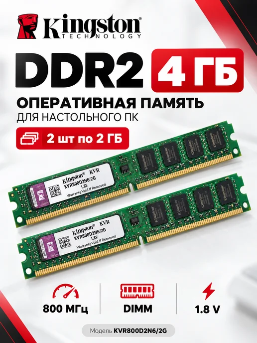 Kingston. Оперативная память DDR2 4 GB комплект, 4 ГБ