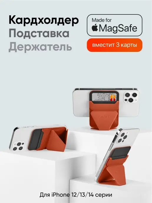 MOFT MagSafe Картхолдер и Подставка Snap On l Вмещает 3 карты