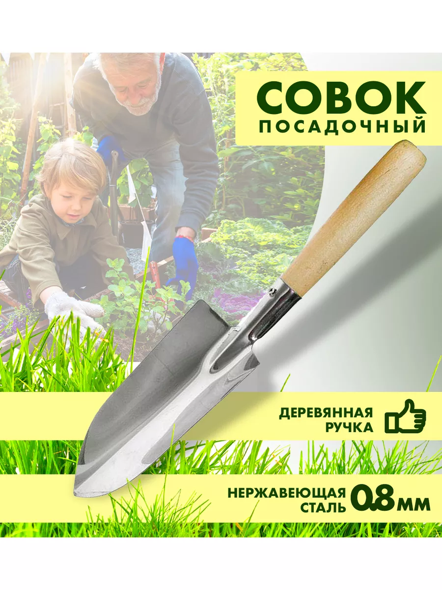 Совок посадочный большой (нерж.) с дер.руч. 0,8мм