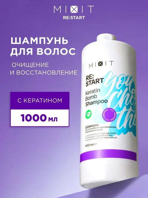 MIXIT Шампунь для волос восстанавливающий 1000 мл Restart