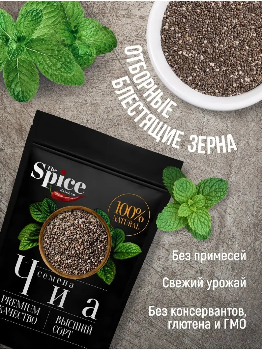 Семена чиа для похудения и питания пищевые черные 1500 г The Spice Kitchen  139667832 купить за 774 ₽ в интернет-магазине Wildberries