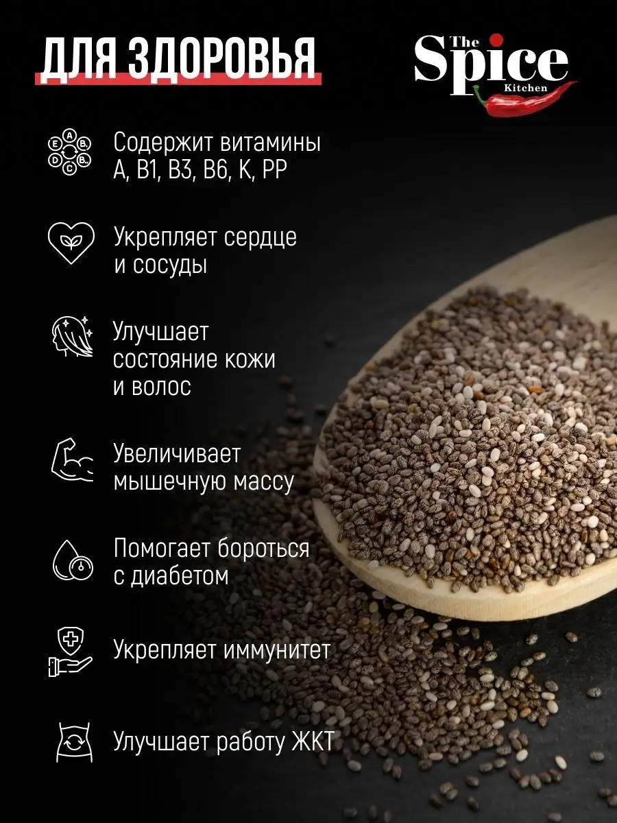 Семена чиа для похудения и питания пищевые черные 1500 г The Spice Kitchen  139667832 купить за 774 ₽ в интернет-магазине Wildberries