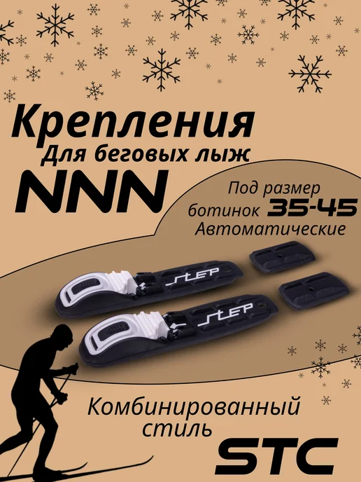 STC Лыжные крепления NNN NT STEP, черный