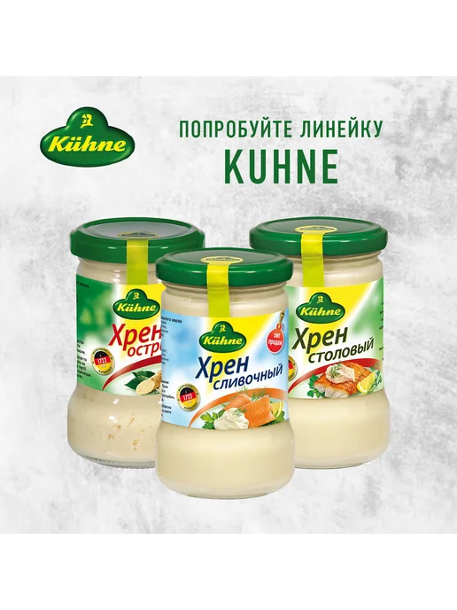 Kuhne Хрен Сливочный 250г - 2 шт, 250 г, 2 шт, фото 8