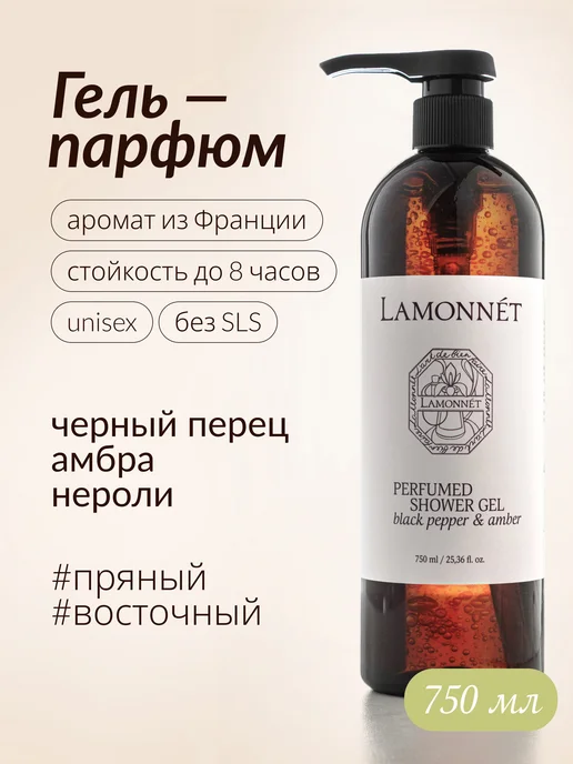 LAMONNET Гель для душа парфюмированный, вариант