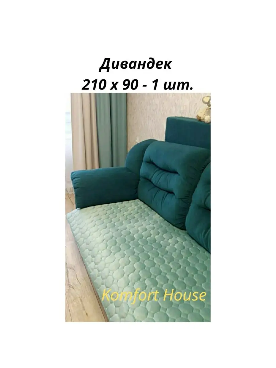 Накидка на диван 210 х 90 см. -...