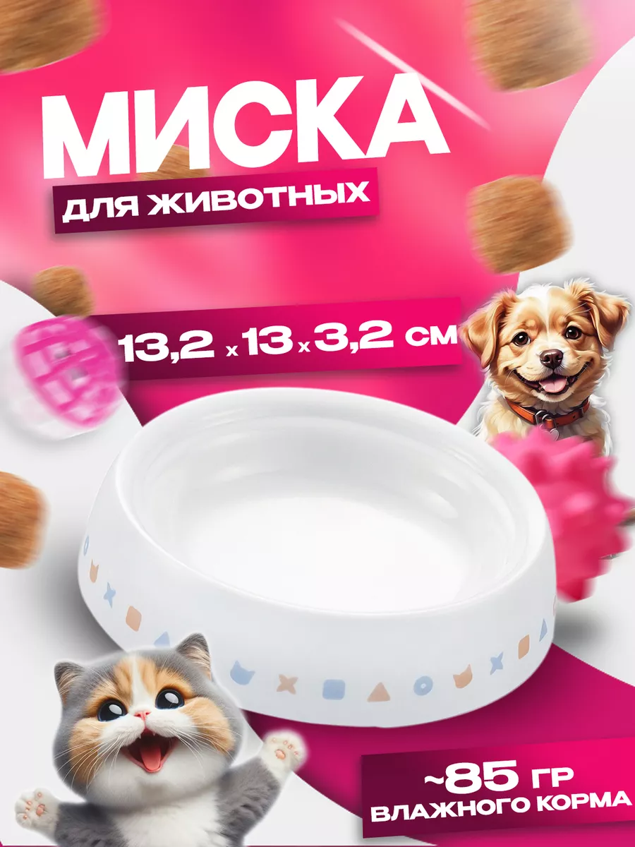 Миска для кошки и собак корм 13,2х13х3,2 см