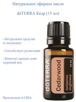 Эфирное масло doTERRA Кедр, 15 мл doTERRA 139672115 купить за 1 535 ₽ в интернет-магазине Wildberries