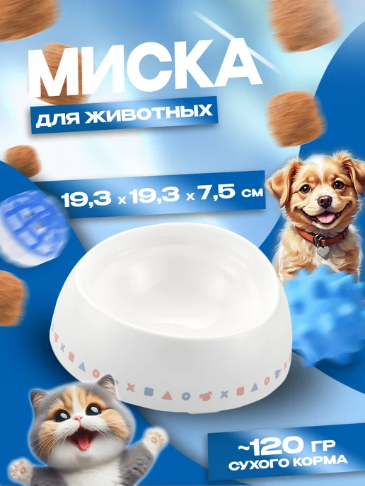 Richell Миска для кошки и собак корм 19,3х19,3х7,5 см, 19.3x19.3x7.5 см