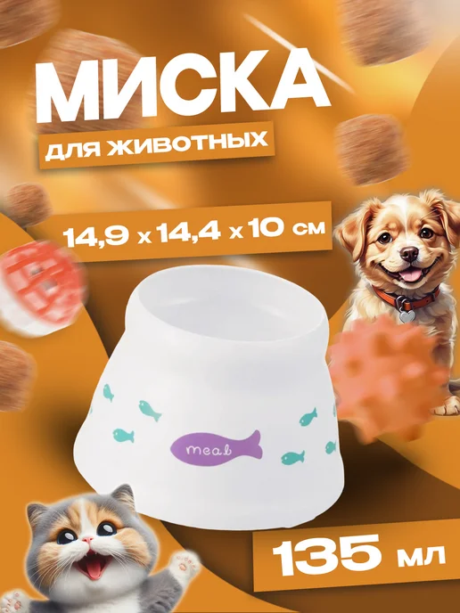 Richell Миска для кошек 135 мл, 14,9х14,4х10 см, 14.9x14.4x10 см, 135 мл