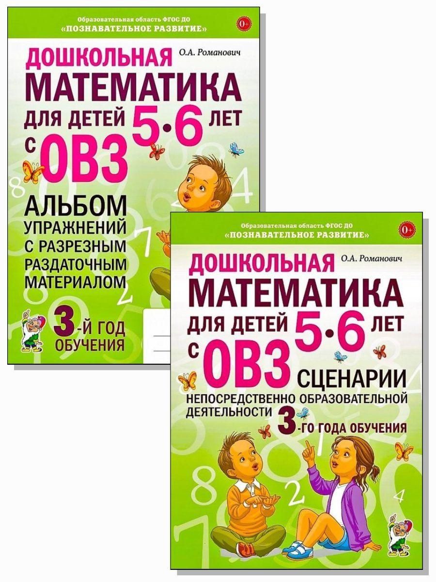 Дошкольная математика для детей 5–6 лет с ОВЗ. Комплект из 2 ИЗДАТЕЛЬСТВО  ГНОМ 139672736 купить за 462 ₽ в интернет-магазине Wildberries