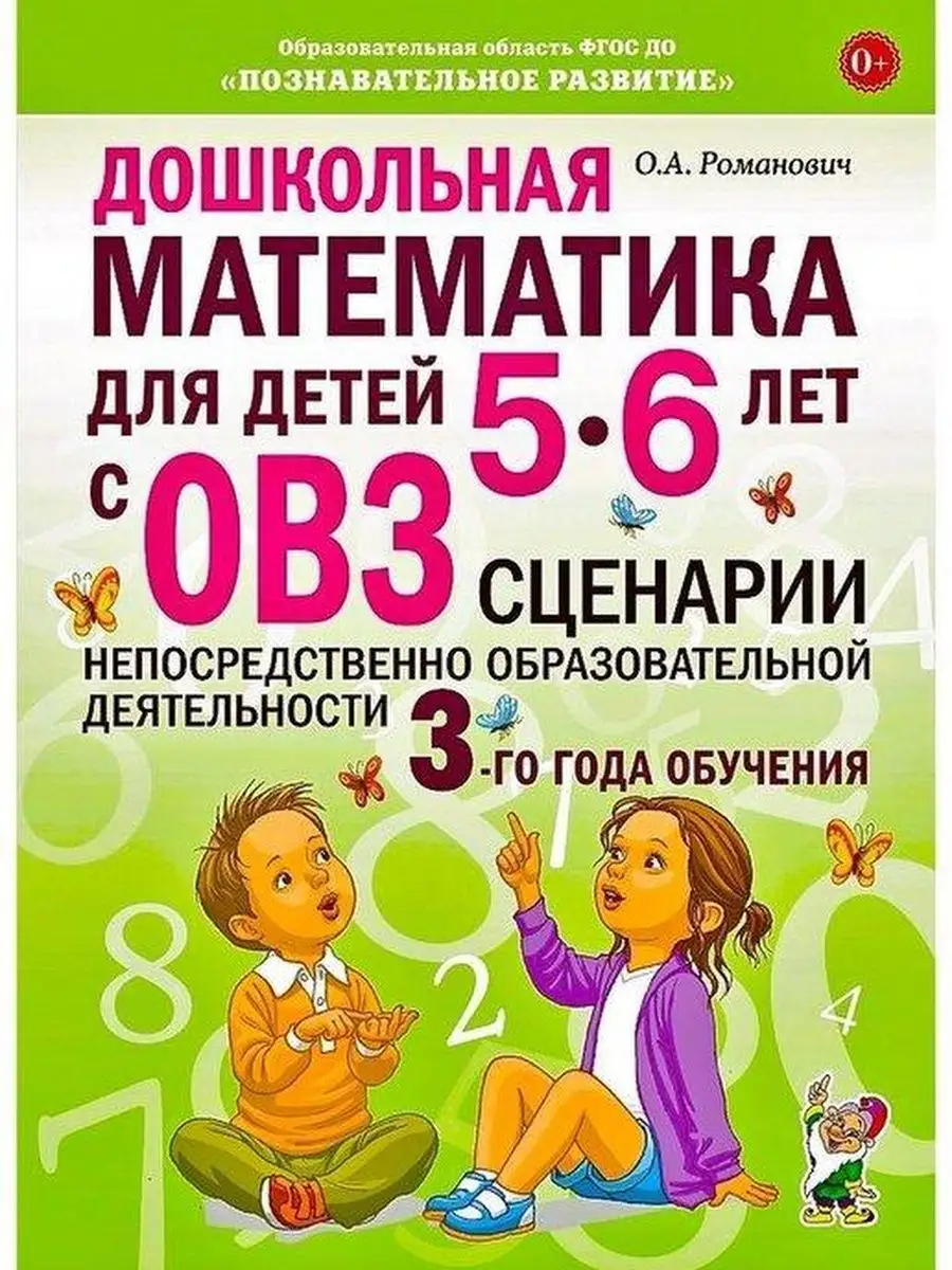 Дошкольная математика для детей 5–6 лет с ОВЗ. Комплект из 2 ИЗДАТЕЛЬСТВО  ГНОМ 139672736 купить за 462 ₽ в интернет-магазине Wildberries