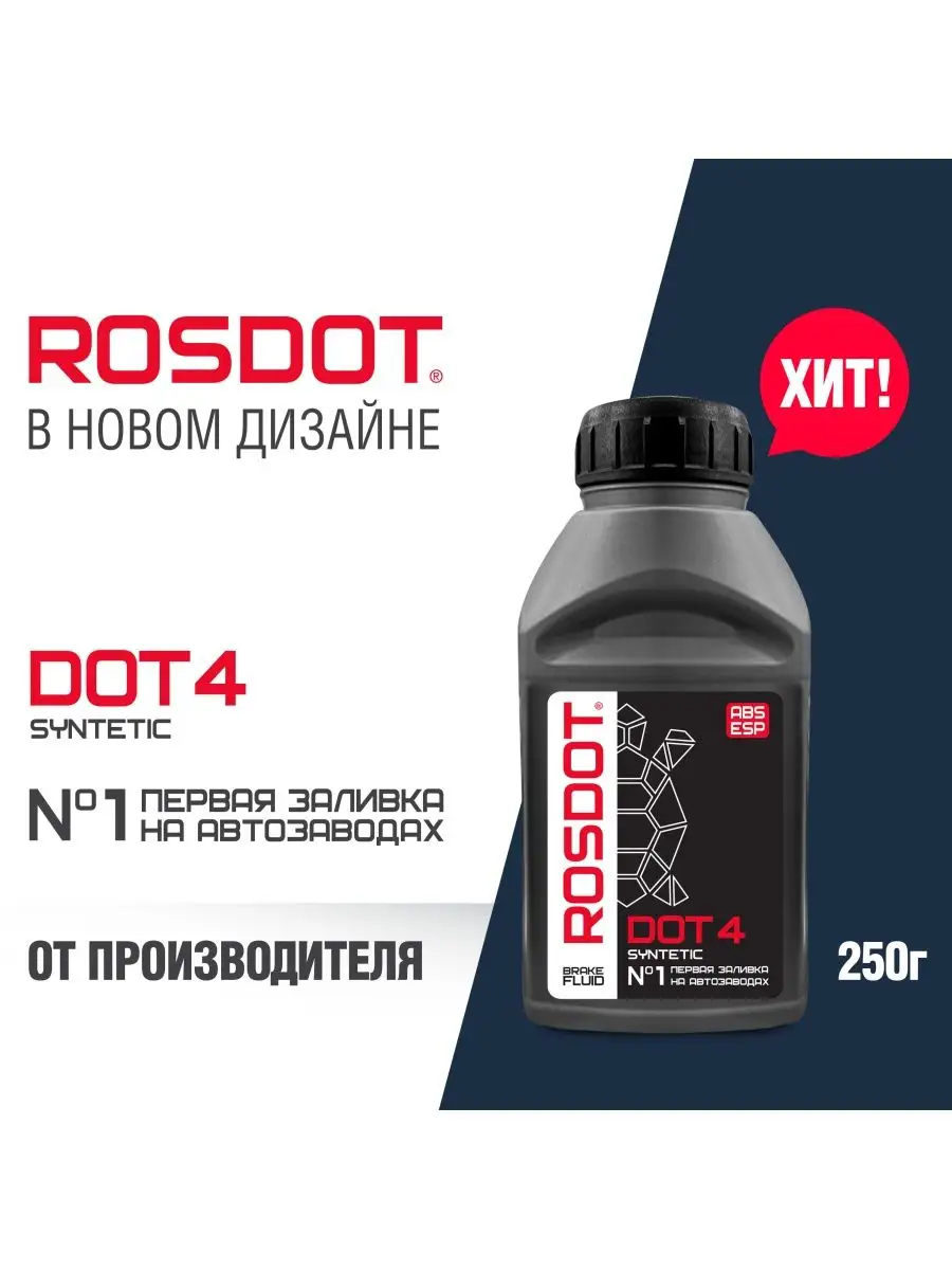 Тормозная жидкость для автомобиля DOT 4, 250 г ROSDOT 139673648 купить за  252 ₽ в интернет-магазине Wildberries