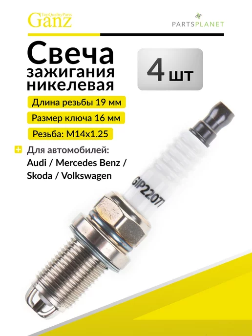 GANZ Свеча зажигания 7553 (комплект 4 шт.) АУДИ GIP22077