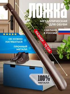 Ложка для обуви металлическая длинная 70см HomeResurs 139673829 купить за 314 ₽ в интернет-магазине Wildberries