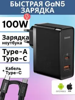 Быстрая Зарядка 100W GaN5 Pro USB-Type-C с кабелем BASEUS 139678217 купить за 3 217 ₽ в интернет-магазине Wildberries