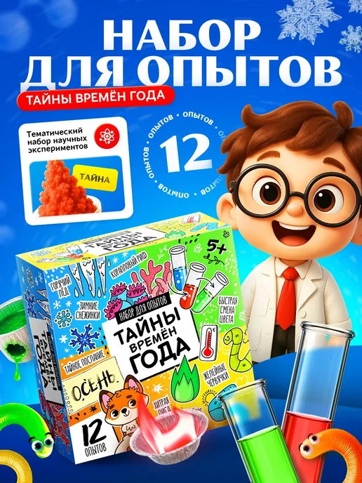 Эврики Набор для опытов Тайны времён года 12 в 1 игрушки, голубой