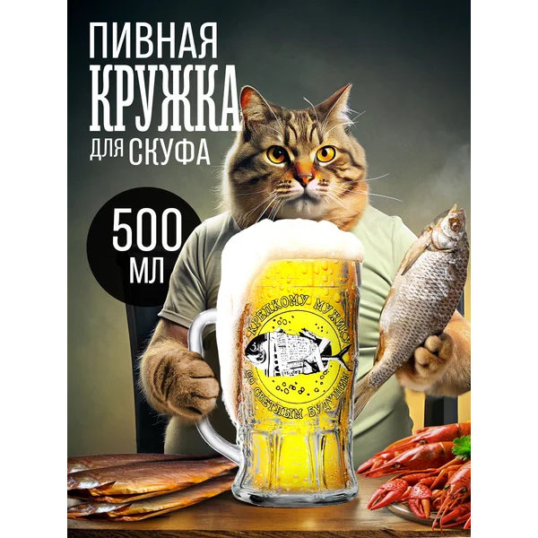 Подарок мужчине Пивная кружка с надписью