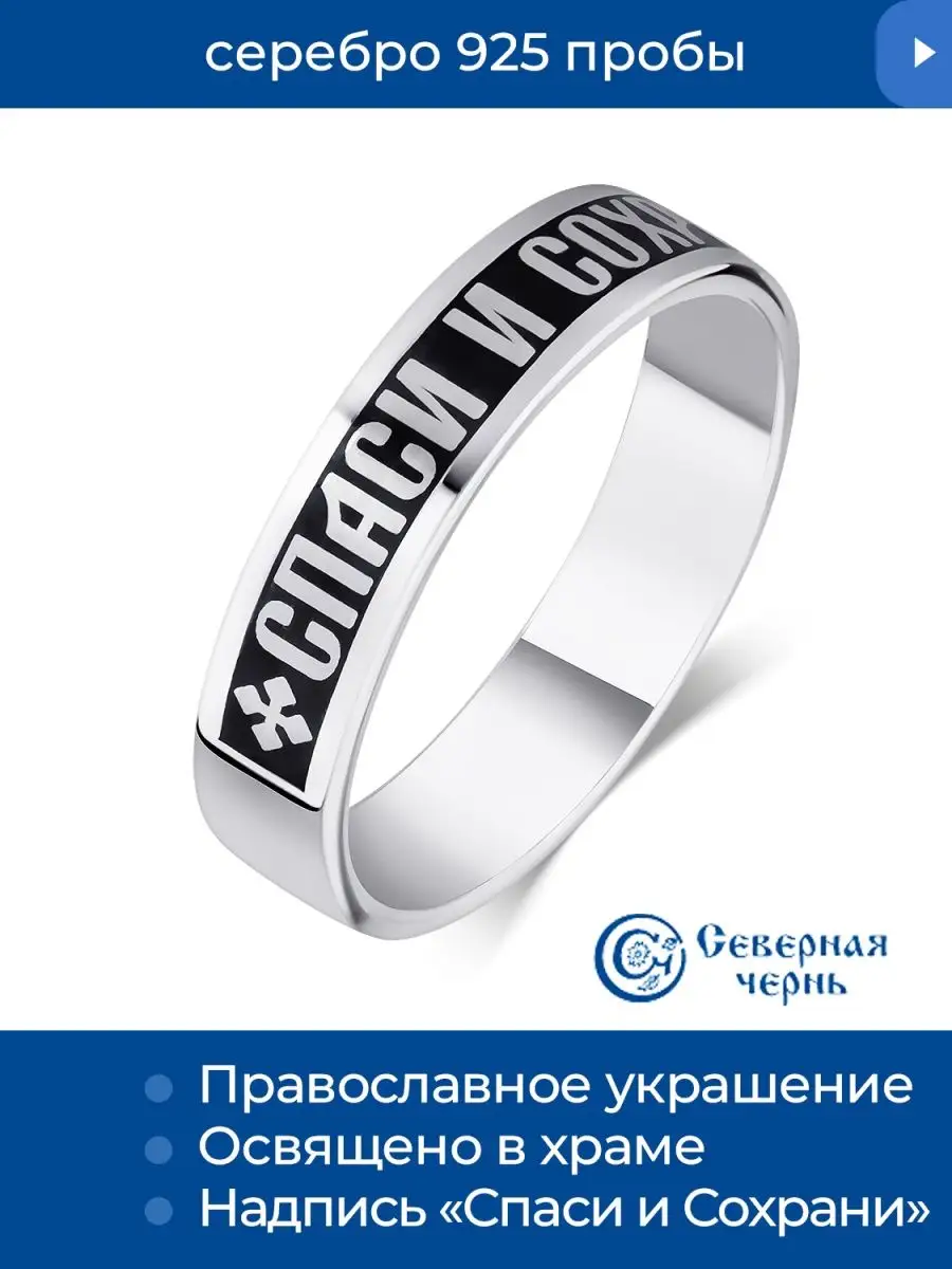 Кольцо "Спаси и сохрани",...