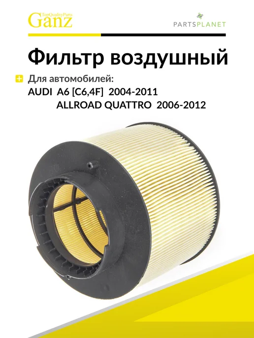 GANZ Фильтр воздушный для Ауди А6 2004-2011, 1 штука, вариант